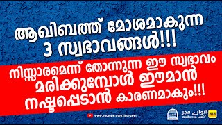 നിസ്സാരമെന്ന് തോന്നുന്ന ഈ സ്വഭാവം മരിക്കുമ്പോൾ ഈമാൻ നഷ്ടപ്പെടാന്‍ കാരണമാകും!!! Anvare Fajr - 414