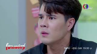 เพลงพยัคฆ์ EP.7 คืนนี้ 19.00 น. | Ch3Thailand