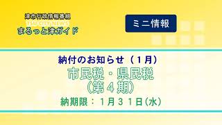 エンディング：津市行政情報番組「次週の番組案内」30.1.1