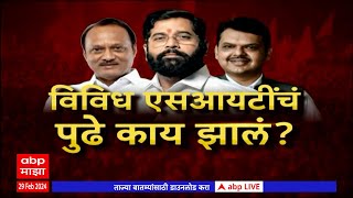 SIT Investigation Special Report : एसआयटी चौकशी? की फक्त दबावाचं राजकारण?