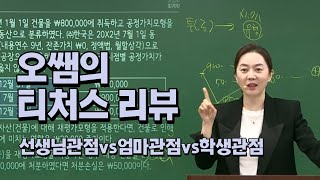 오쌤의 티처스 리뷰(선생님관점vs엄마관점vs학생관점)