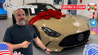 #783 Обзор цен на Mercedes Benz в США у дилера во Флориде