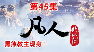 凡人修仙传 第45集：黑煞教主现身