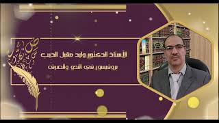 المحاضرة الثالثة للنحو الذكي: العلامات الأصلية وتقدير الحركات الإعرابية أ.د.وليد مقبل الديب