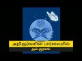 அறிஞர்களின் பார்வையில் அல் குரான். tamil islam islamic youtube shorts whatsapp ya videos தமிழ் quran