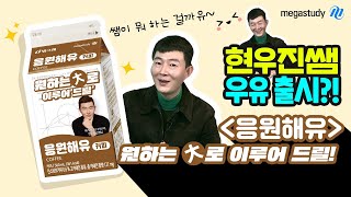 [메가스터디] 현우진쌤 우유 출시?! 2021 수능 응원,원하는 大로 응원해유! - 우진쌤.ver