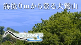 ジオグラフィックとやま 『海抜0mから登る大鷲山』【2022/5/20】