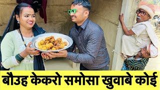 बौउह केकरो समोसा खुवाबे कोई 🤭 chunalal dhorba comedy 2024