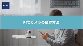 PTZカメラの基本的な操作方法