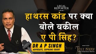 Hathras की दलित बेटी के रेप पर क्या बोले Advocate A P Singh | Hathras Rape | Dalit Girl | Rape |