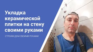 Укладка керамической плитки на стену своими руками