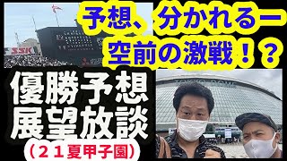 21夏の甲子園・優勝予想＆展望放談!!【※組み合わせ抽選後に撮影】（2021高校野球）