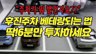 딱 6분만에 배우는 후진주차 잘 하는 법, 베테랑 되는 법!! 절대 어렵게 생각하지 마세요