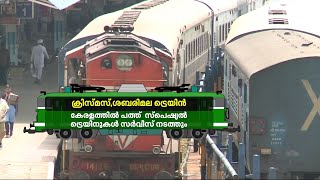 കേരളത്തിന് പത്ത് ‌ട്രെയിനുകൾ; പ്രത്യേക സർവീസുകൾ ശബരിമല, ക്രിസ്മസ് സീസൺ പ്രമാണിച്ച് | Kerala Trains