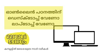 ഓൺലൈൻ പഠനത്തിന് ഡെസ്ക്ടോപ്പ് വേണോ ലാപ്ടോപ്പ് വേണോ