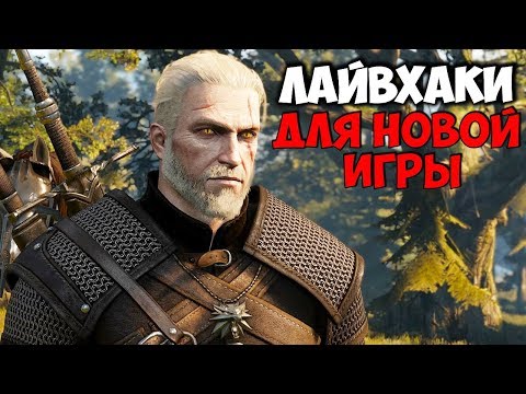 THE WITCHER 3 — ГЛАВНЫЕ ЛАЙФХАКИ ДЛЯ, ТЕХ КТО ТОЛЬКО НАЧАЛ ИГРАТЬ В ВЕДЬМАК 3