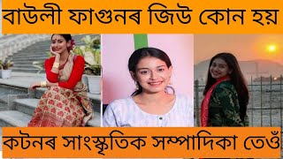 Bauli Fagun বাউলী ফাগুনৰ জিউ কোন হয়? 26 /7/2024