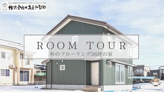 RoomTour　杉フローリングの家｜高気密高断熱住宅・福井県大野市あまや製材