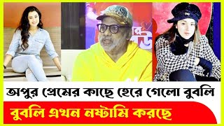 ত্রিমুখী প্রেমের গল্পে হেরে গেলো বুবলি! সাকিব অপু পারফেক্ট!Apu Biswas | Bubly | Misha |গোলাপের কাঁটা