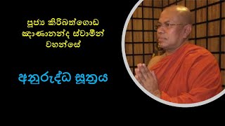 අප්පමාණ හා මහග්ගත චේතෝ විමුක්තිය- අනුරුද්ධ සූත්‍රය Ven. Kiribathgoda Gnanananda Thero