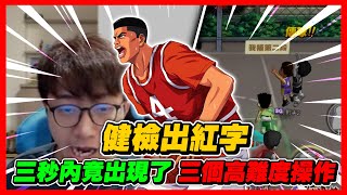 三秒內竟出現三個高難度操作！｜主播健檢竟出紅字！｜slamdunk｜【花枝丸-灌籃高手】