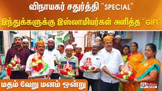 விநாயகர் சதுர்த்தி Special..இந்துக்களுக்கு இஸ்லாமியர்கள் அளித்த Gift ..மதம் வேறு மனம் ஒன்று.!