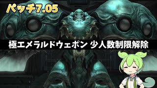 【FF14】極エメラルドウェポン破壊作戦 少人数制限解除攻略【パッチ7.05】