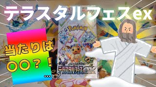 テラスタルフェスexを1ボックス開封したらポケモンの神様に感謝した！！