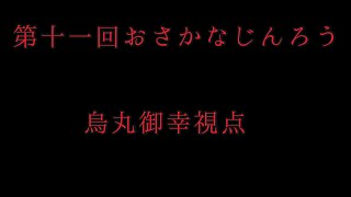 第11回おさかなじんろう【烏丸御幸視点】