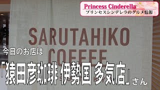 三重県多気郡の猿田彦珈琲 伊勢国 多気店【三重県最強食べログブロガープリンセスシンデレラ】のグルメ情報