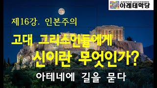 [아테네에 길을 묻다 제16강] 인본주의-고대 그리스인들에게 신이란 무엇인가?