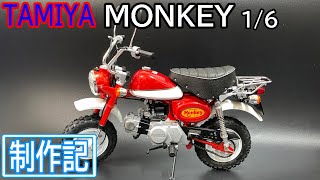 【TAMIYA　HONDA　MONKEY1/6】タンクのロゴのシールなくしちゃいました…(´；ω；`)ｳｩｩ