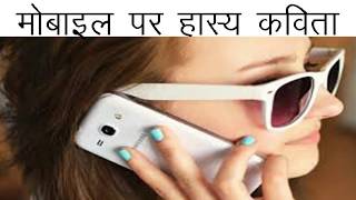 मोबाइल पर हास्य कविता - Mobile Funny Poem in Hindi