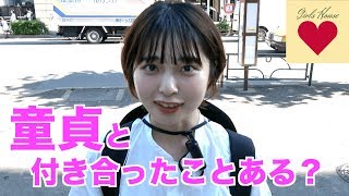 童貞と付き合ったことある？【ガールズハウス】