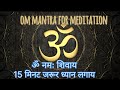 ॐ नमः शिवाय||OM Namah shivaay|| 108 times om mantra|| most powerful meditation mantra of lord shiva