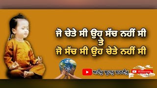 ਜੋ ਸੱਚ ਸੀ ਉਹ ਚੇਤੇ ਨਹੀ ਸੀ ,, ਜੋ ਚੇਤੇ ਸੀ ਉਹ ਸੱਚ ਨਹੀਂ ਸੀ