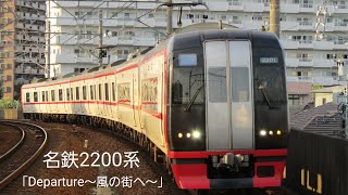 名鉄 2200系中部国際空港行き  車内チャイム