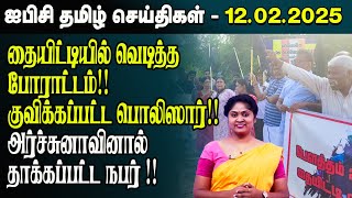 ஐபிசி தமிழின் பிரதான செய்திகள் 12.02.2025 | Srilanka Latest News | Srilanka Tamil News