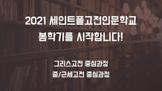 2021 세인트폴고전인문학교 봄학기를 시작합니다!/[세인트폴고전인문학교]