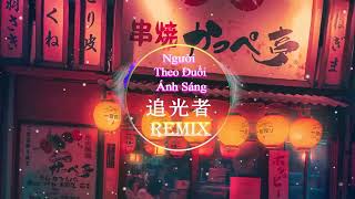 岑宁儿 - 追光者 (抖音热播DJ版) Người Theo Đuổi Ánh Sáng (Remix) 『（抖音）2023年度最佳女聲』|| Hot TikTok Douyin