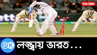 ৩৬ রানে অলআউট;টেস্ট ক্রিকেটে ভারতের লজ্জার ইতিহাস। India  Lost ।  PochaKhobor