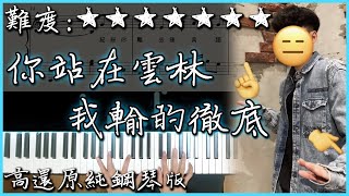 【Piano Cover】超好聽的抖音熱曲｜Diiton 滴燙 - 你站在雲林 我輸得徹底｜高還原純鋼琴版｜高音質/附譜/歌詞