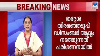 ഡിസംബര്‍ ആദ്യം തദ്ദേശ തിരഞ്ഞെടുപ്പ്? വിജ്ഞാപനം നവംബര്‍ 10നകം | Local body election