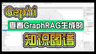 使用Gephi查看GraphRAG生成的《西游记》的知识图谱 | 实战