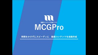 MCGPro（エムシージープロ）製品紹介