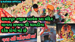 આ મંદિરે માનતા રાખવા થી ચામડી ના અનેક રોગો મટે છે  જય ખોહલી માતા