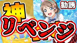 【スクフェス実況】テーマバーク編 曜ちゃん狙って再び神引き！？