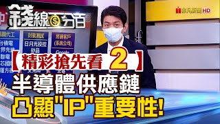 精彩搶先看2【錢線百分百】20211012《矽智財股熱門! 半導體供應鏈凸顯IP矽智財重要性!》│非凡財經新聞│