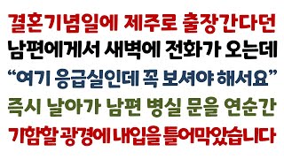 실화사연-결혼기념일에 제주로 출장간다던 남편에게 새벽에 전화가 오는데 \