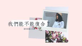 💌愛咪塔羅💌我們能不能復合？【對方生命階段狀態/情感態度分析】愛情/感情塔羅牌占卜/天使牌卡/分手後回頭..？